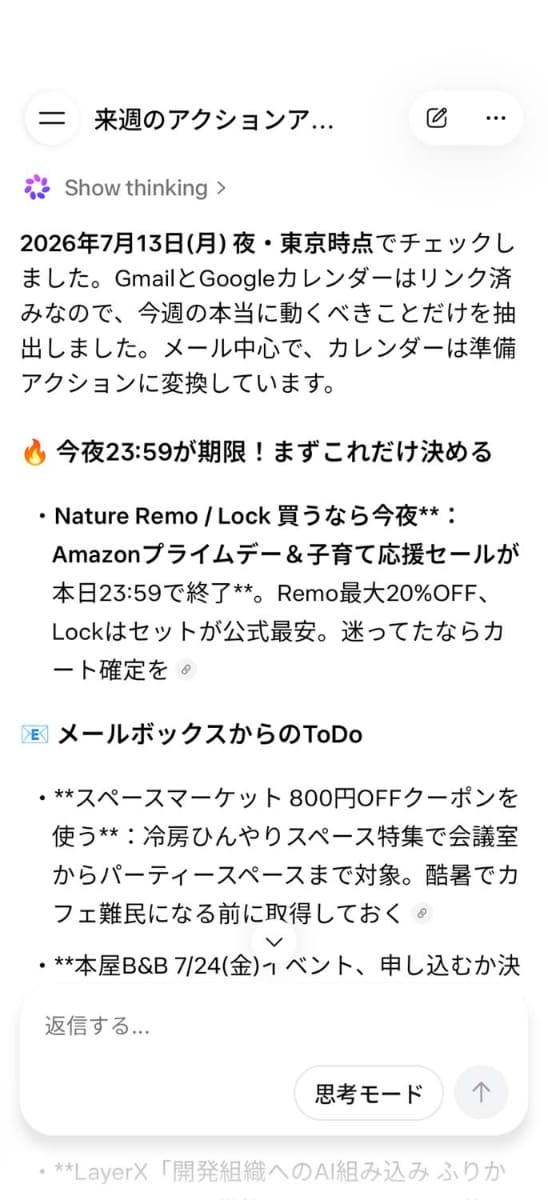 宣伝メールなども取り込むためあまり適切なアクションが表示されない