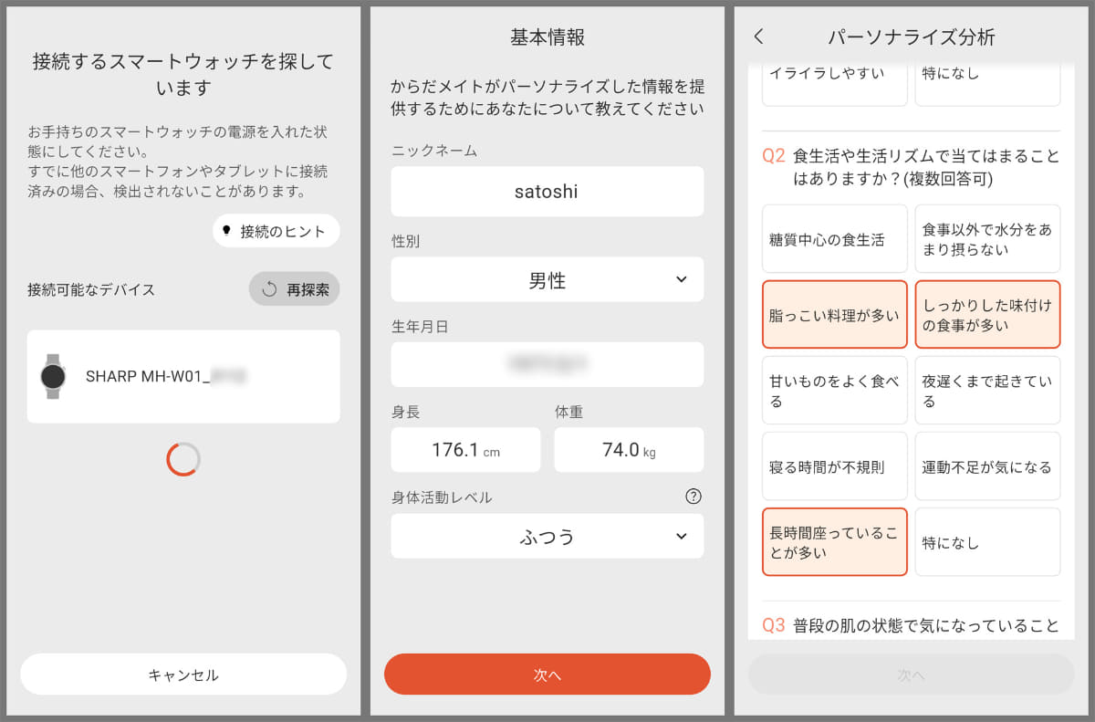 スマホと接続してプロフィール設定へ