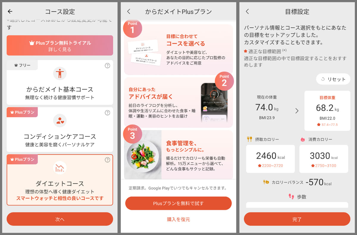有料の「Plusプラン」はキャンペーンで6カ月間無料。「ダイエットコース」で試してみることに