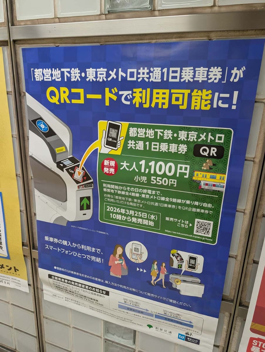 首都圏の地下鉄を利用できる1日券はQRコードを使う