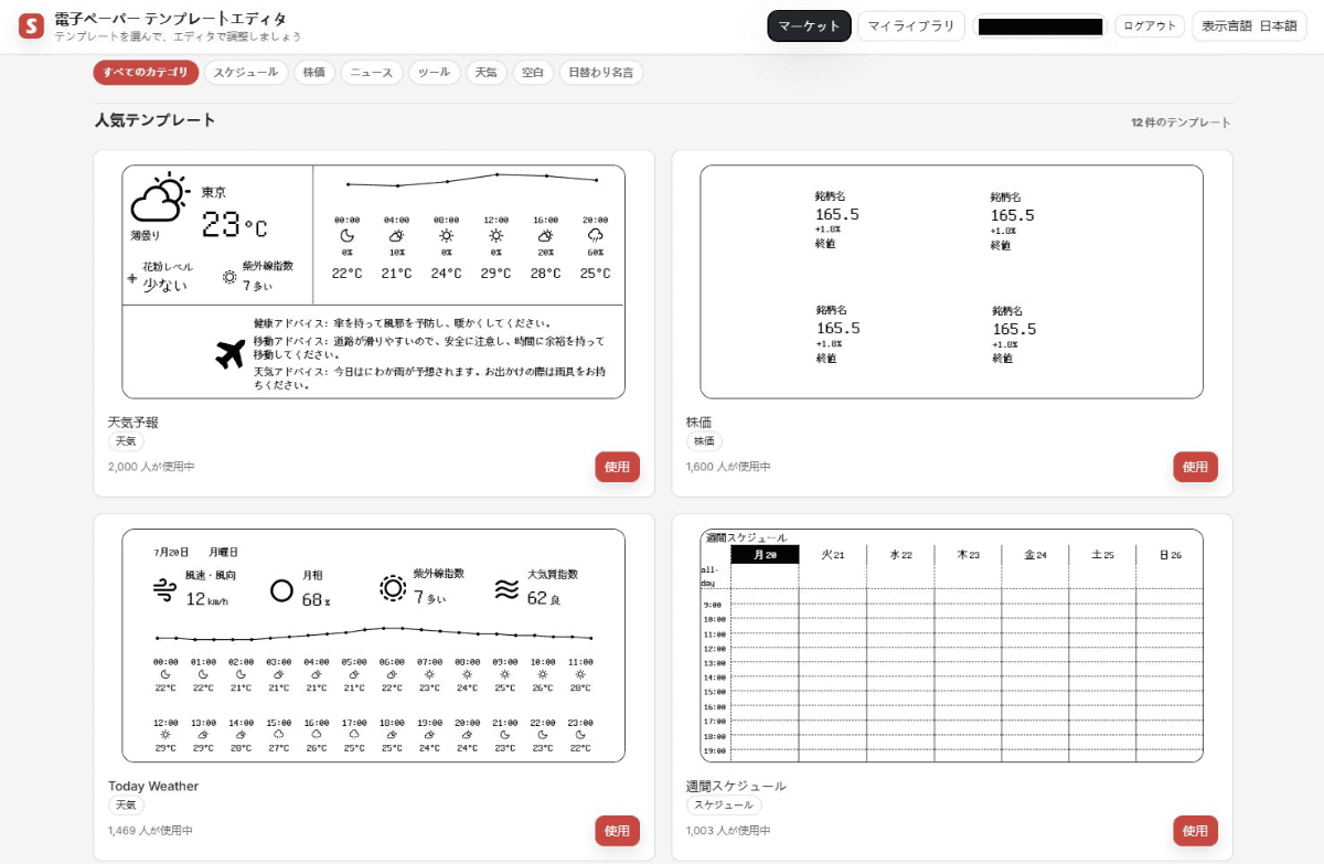 用意されたテンプレートから選べるマーケット。天気やスケジュール、株価などのカテゴリが並ぶ