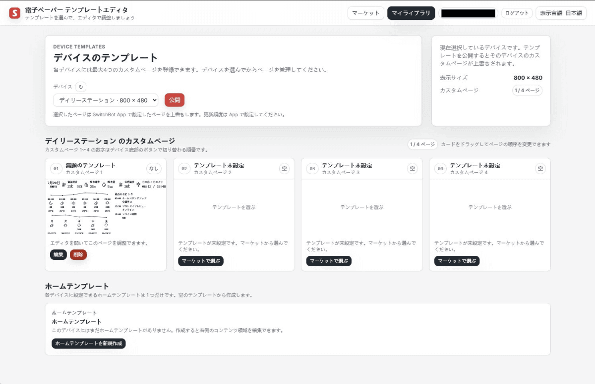登録した画面を管理するマイライブラリ。デバイスごとに最大4ページまで持っておける