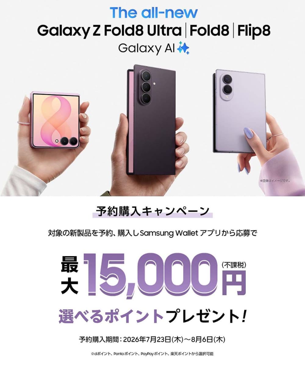 サムスンは15,000ポイントを還元する予約キャンペーンを展開