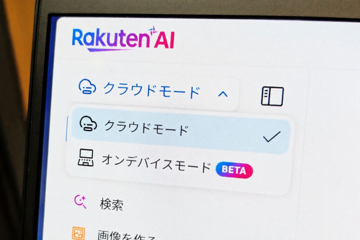 オンデバイスAIとクラウドAIの切り替えが可能