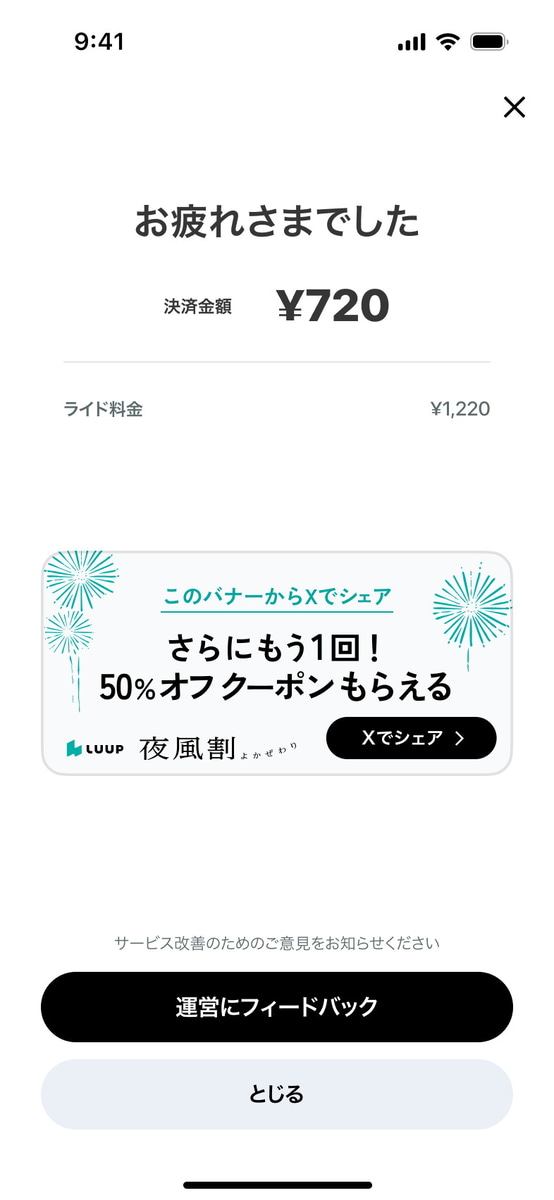 ライド後にSNSでシェアすると1回追加され最大3回になる