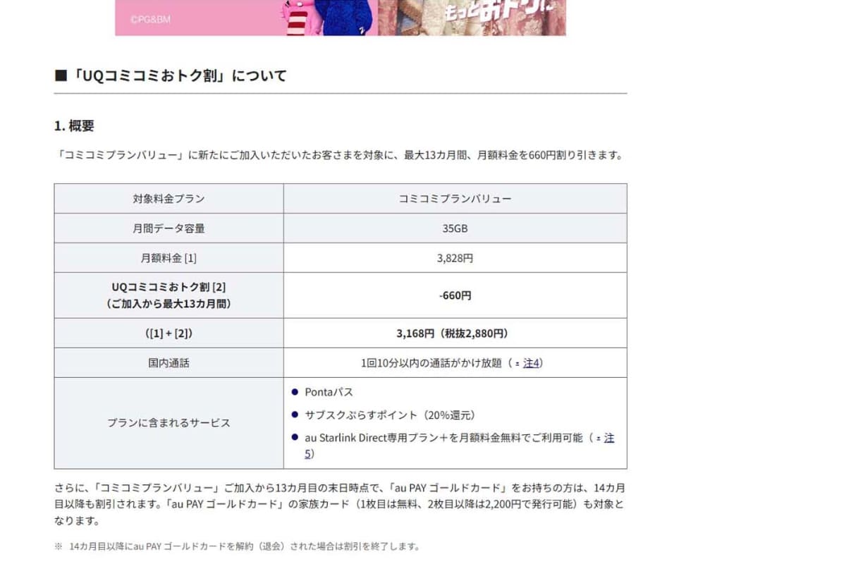 KDDIは、6月25日にUQ mobileのコミコミプランバリューを割り引くUQコミコミおトク割を開始した