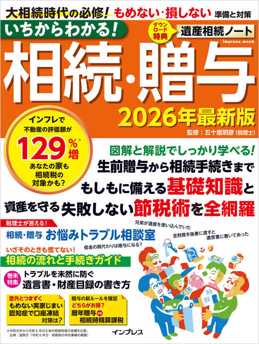 <a href="https://book.impress.co.jp/books/1125102087">いちからわかる! 相続・贈与 2026年最新版</a>