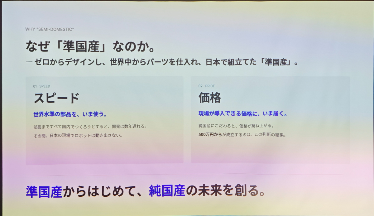 準国産の理由は「スピード」と「価格」