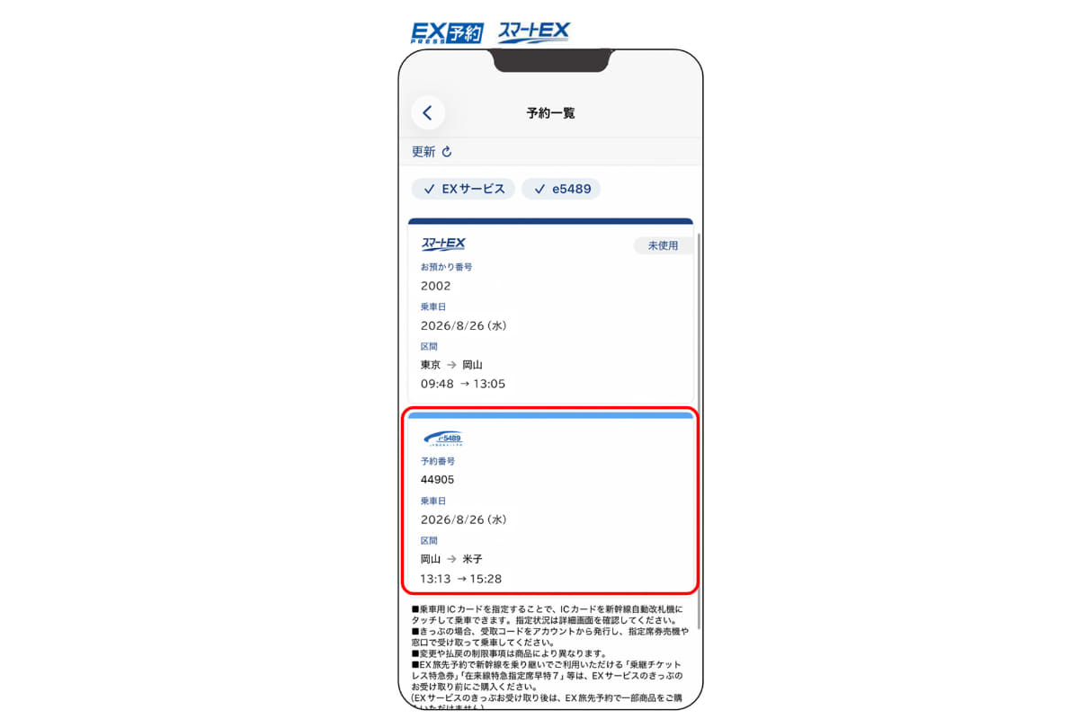 「EXアプリ」上での「e5489」の予約情報表示イメージ(出典：JR西日本)