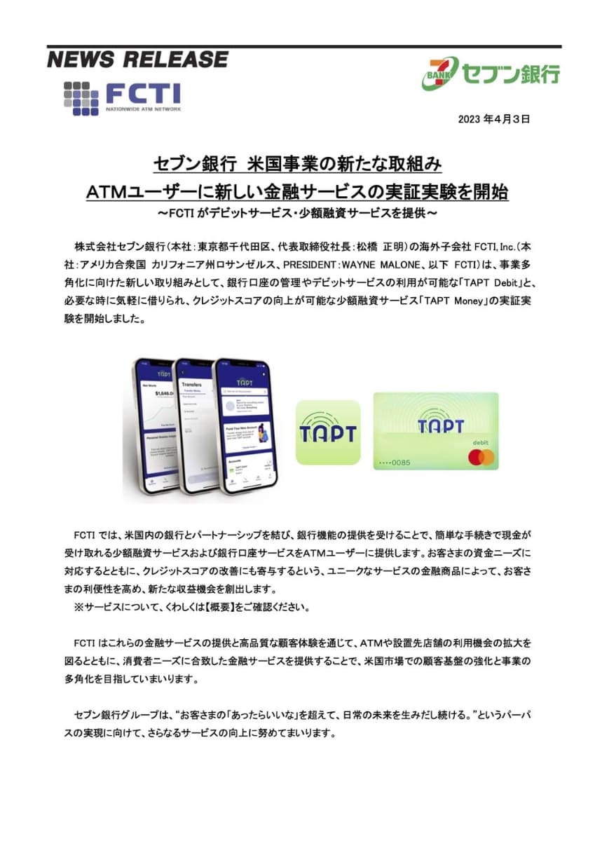 セブン銀行が2023年に出したプレスリリース