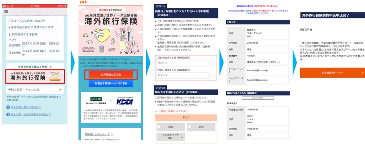 au海外放題アプリから加入する海外旅行保険(画像は「au海外放題/世界データ定額専用」となっているが、現在世界データ定額は廃止)