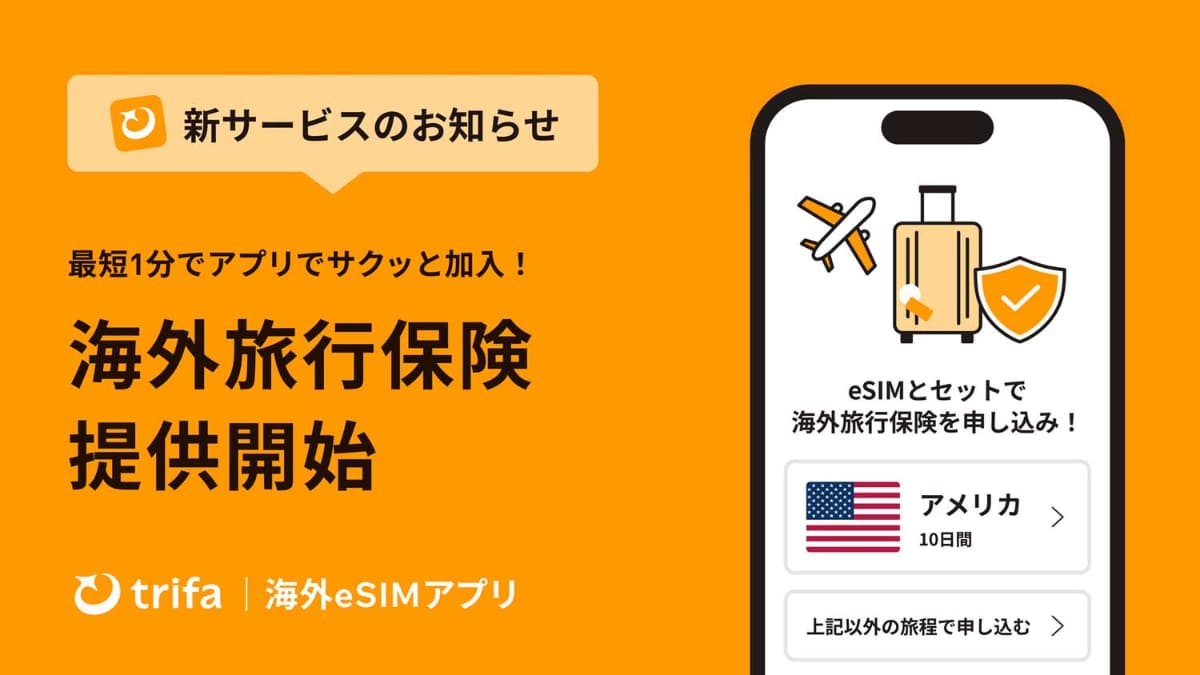 eSIMサービスを提供するトリファのプラン。トリファは通信に加えてこうした海外で役に立つサービスを強化しているようです