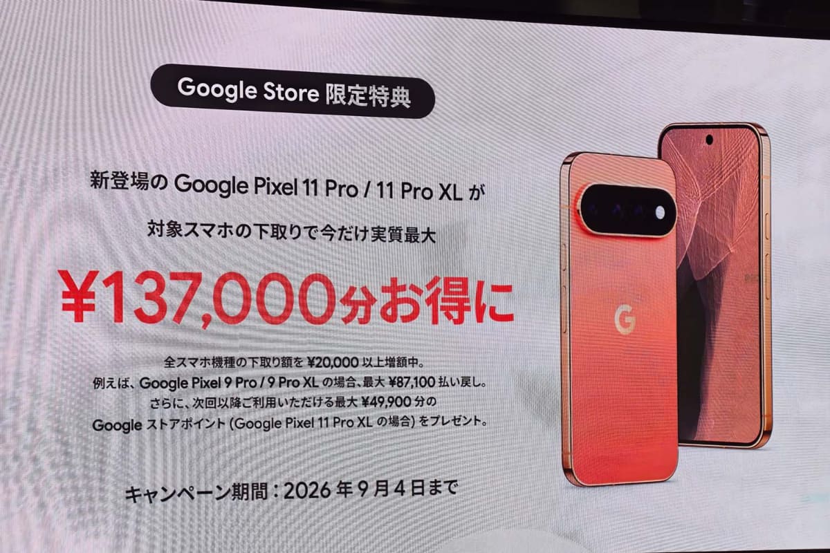 Pixelの買い取りで割り引くキャンペーンも。ただし9月4日までなので、遅くならないようご注意を。