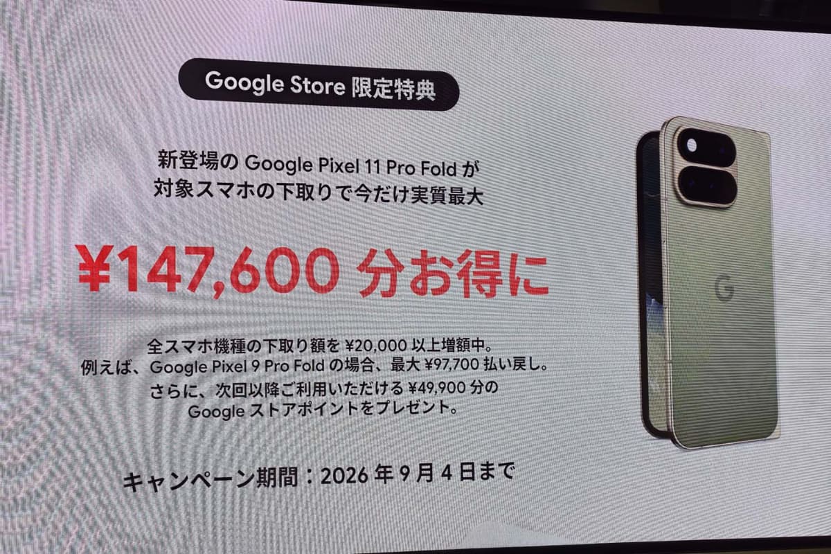 Pixelの買い取りで割り引くキャンペーンも。ただし9月4日までなので、遅くならないようご注意を。