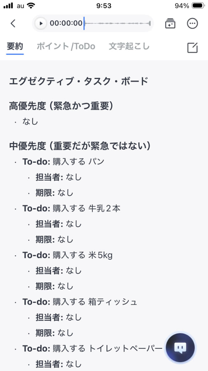 AIマインドクリップをオンにして買うべきものをつぶやくと、こんな風に要約