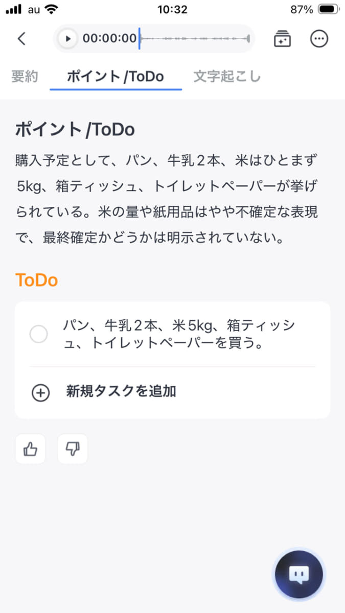 「ポイント/ToDo」では「買い物リスト」まで自動で作ってくれる