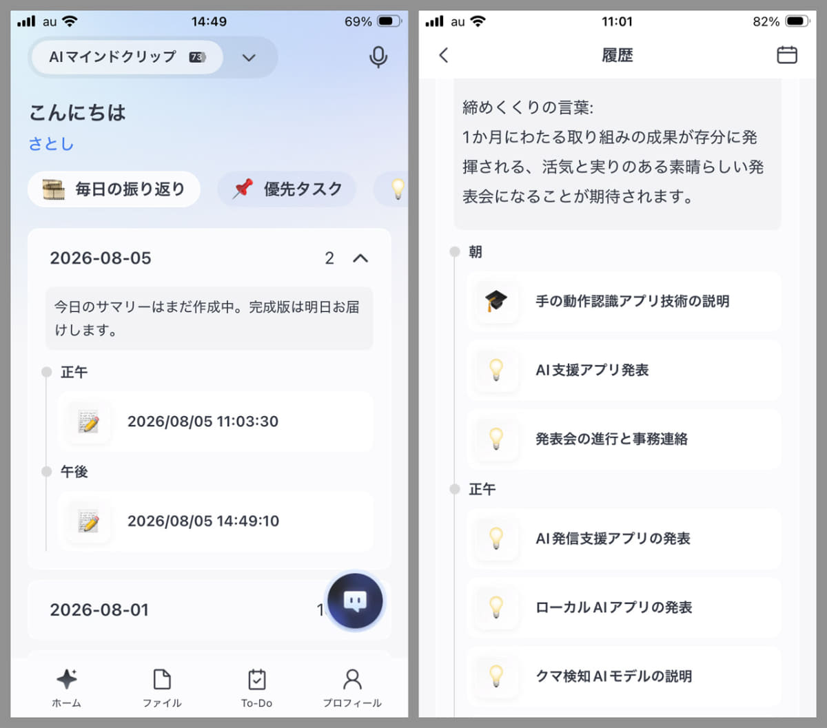 その日に文字起こしした概要がひと目で分かる「毎日の振り返り」