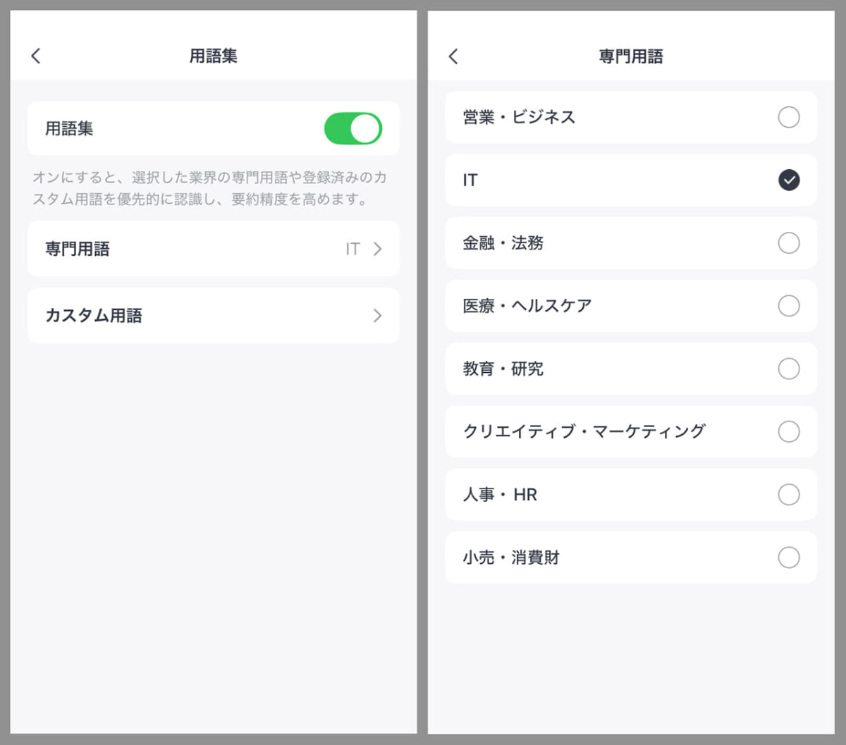 専門用語がよく使われるときは「用語集」で業界を選ぶか、自分で用語を登録することで文字起こし精度がアップ