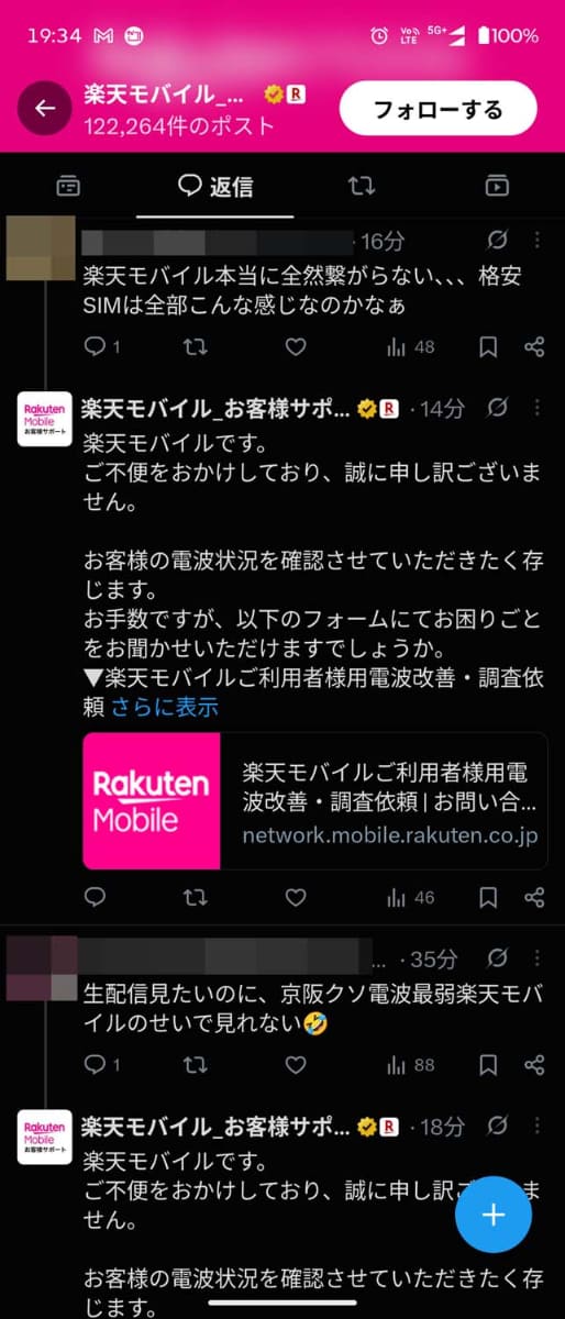 楽天モバイルのサポートアカウントが積極的にリプライを送っていることもあり、つながらないという声が可視化されている