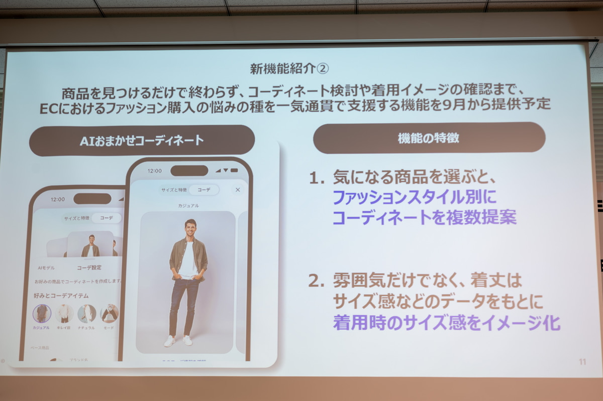 「AIおまかせコーディネート」を9月に提供