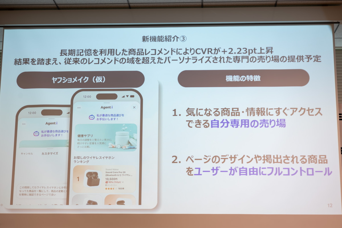 「ヤフショメイク(仮)」を晩秋に提供予定。“自分専用の売り場”と謳う