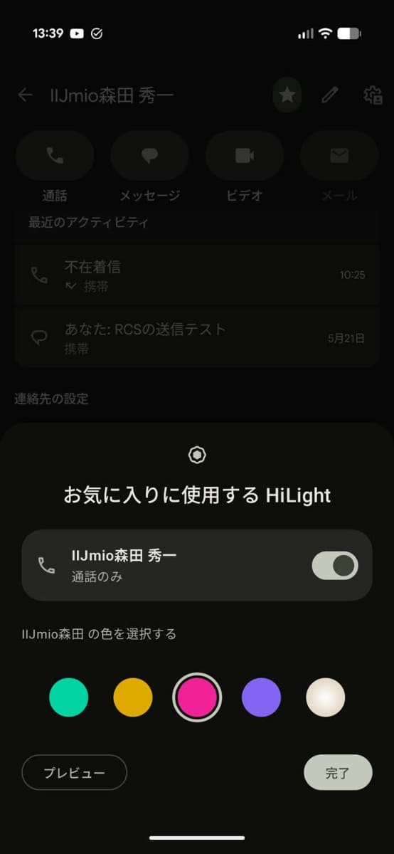 連絡帳アプリの個人詳細画面から、HiLightの点灯を設定