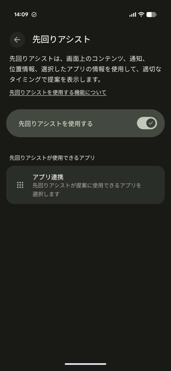 「先回りアシスト」そのものをオン/オフにするかの設定