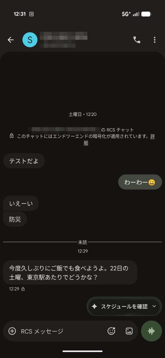 対象になりそうなメッセージが到着。メッセージ入力欄とは別に、「スケジュールを確認」の表示が。これが「先回りアシスト」の効能です