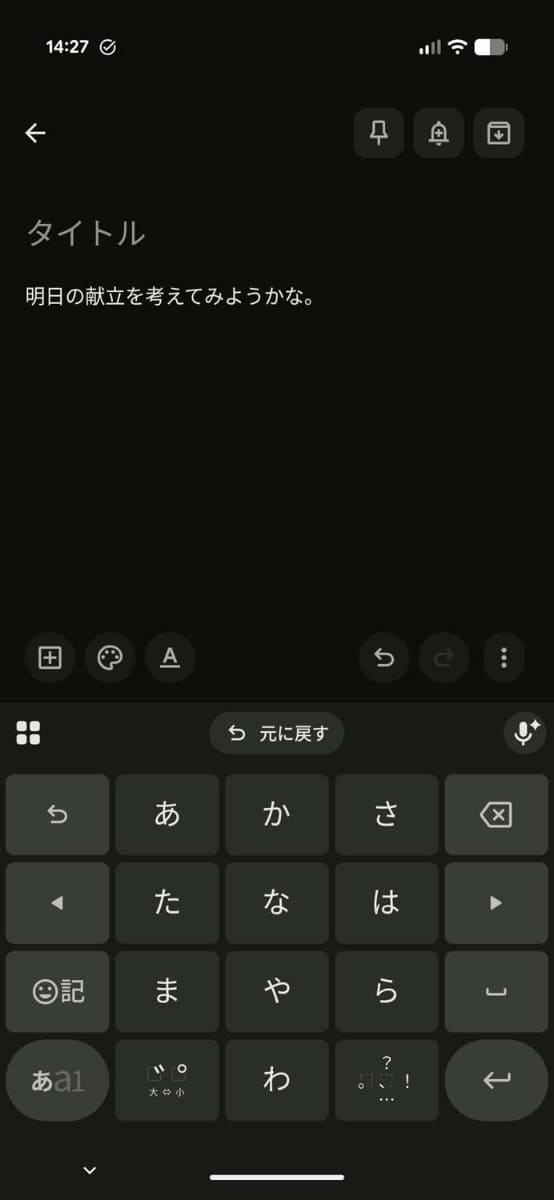こちらが入力リザルト。「明日の献立を考えてみようかな」とだけ表示されていますが、実際にはその前に「えーっと、そうだな、どうしようかな」というような内容を口にしています。しかし、そうした余計な部分を見事にカット