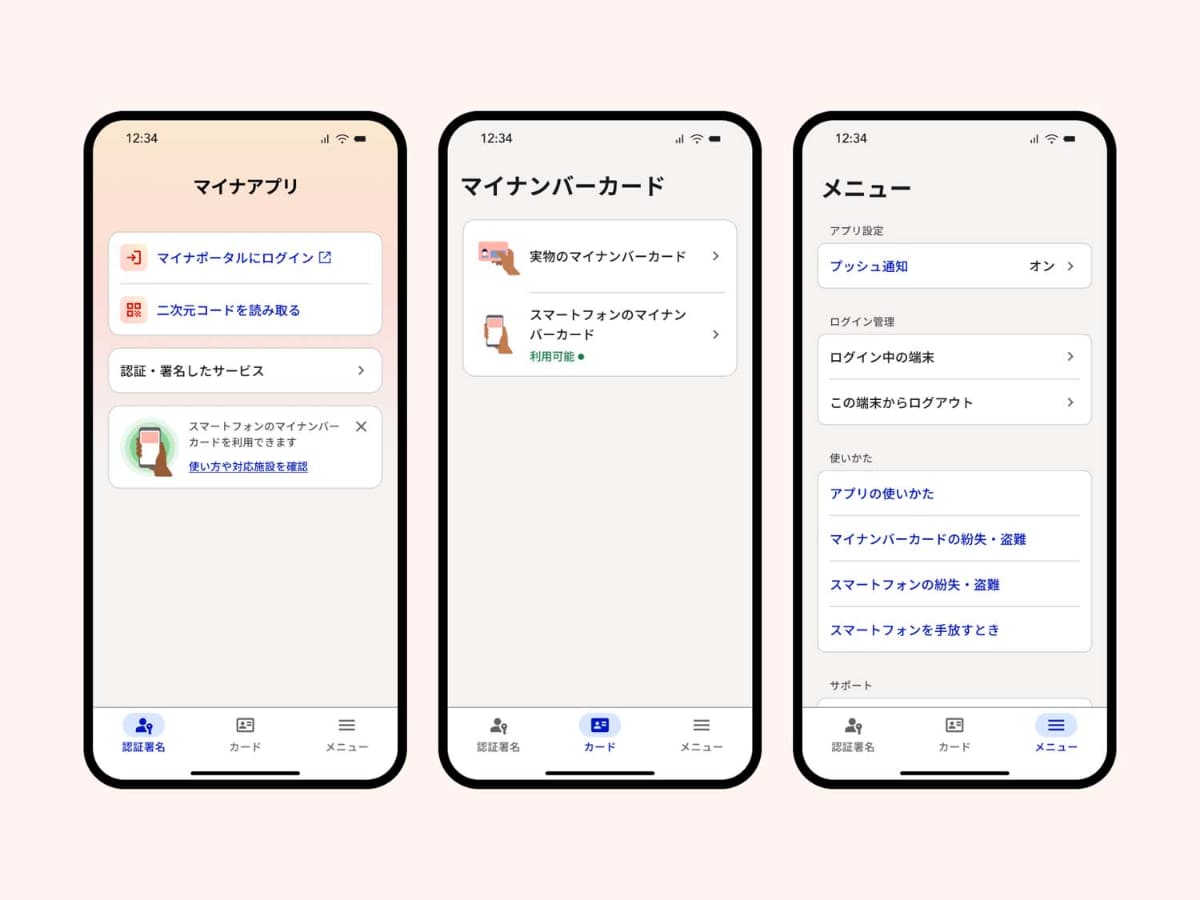 マイナアプリのUI。基本的には従来通りだが、「認証署名」のタブができている(提供：デジタル庁)