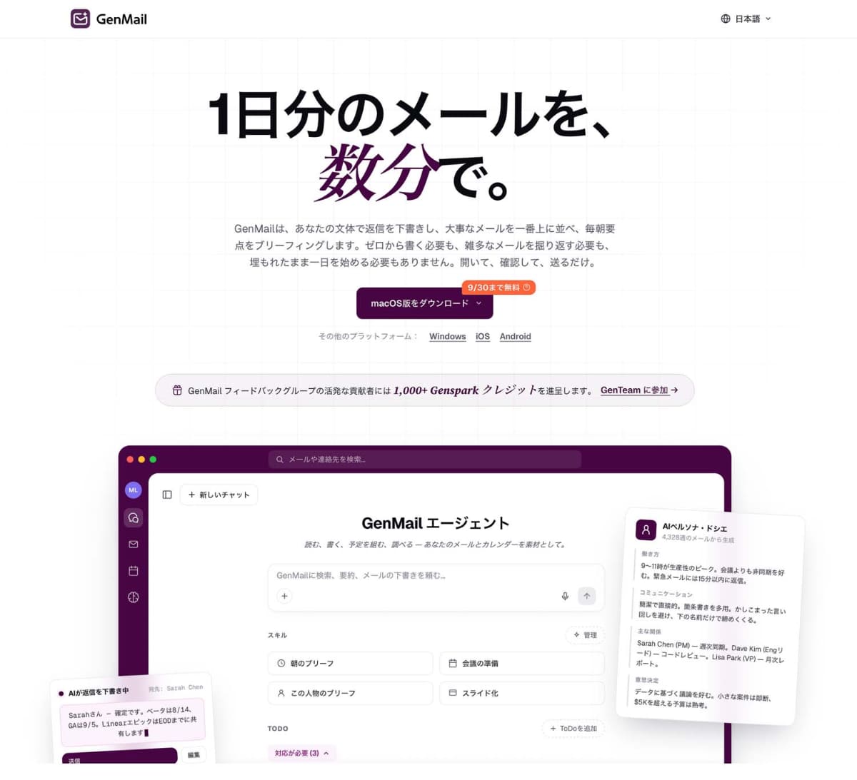 Gensparkのメールサービス「GenMail」。9月30日まで無料で使える