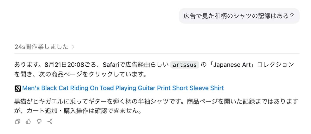 「広告で見た和柄のシャツの記録はある？」と聞くと、そのサイトのリンクまで提示