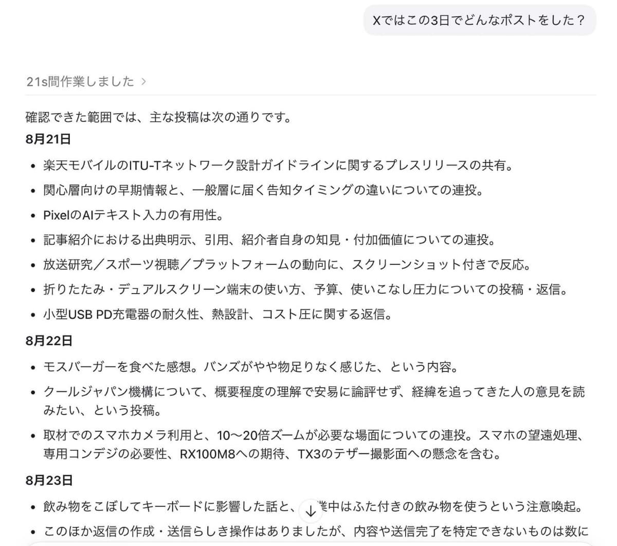 自分がXに書き込んだ内容を提示。Mac上での行動をChatGPTが理解して記録したものだ