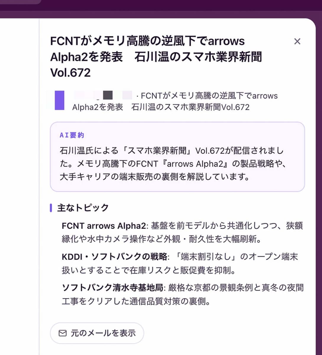 メールの要約例。例えばメルマガだとこんな感じでまとまる