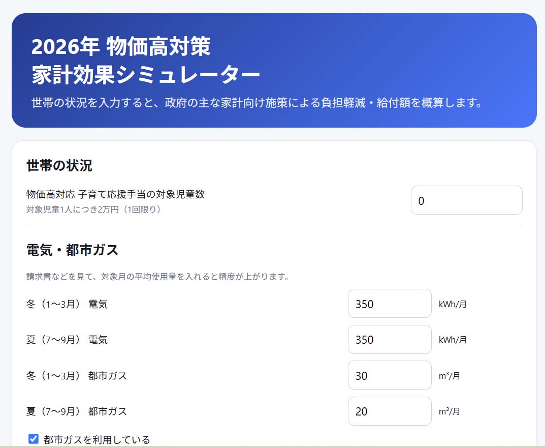 ChatGPTで「物価高対策シミュレーター」を作ってみた。ChatGPTを使える多くの人が、高市総理が作ったものと同じAIの成果を確認できる
