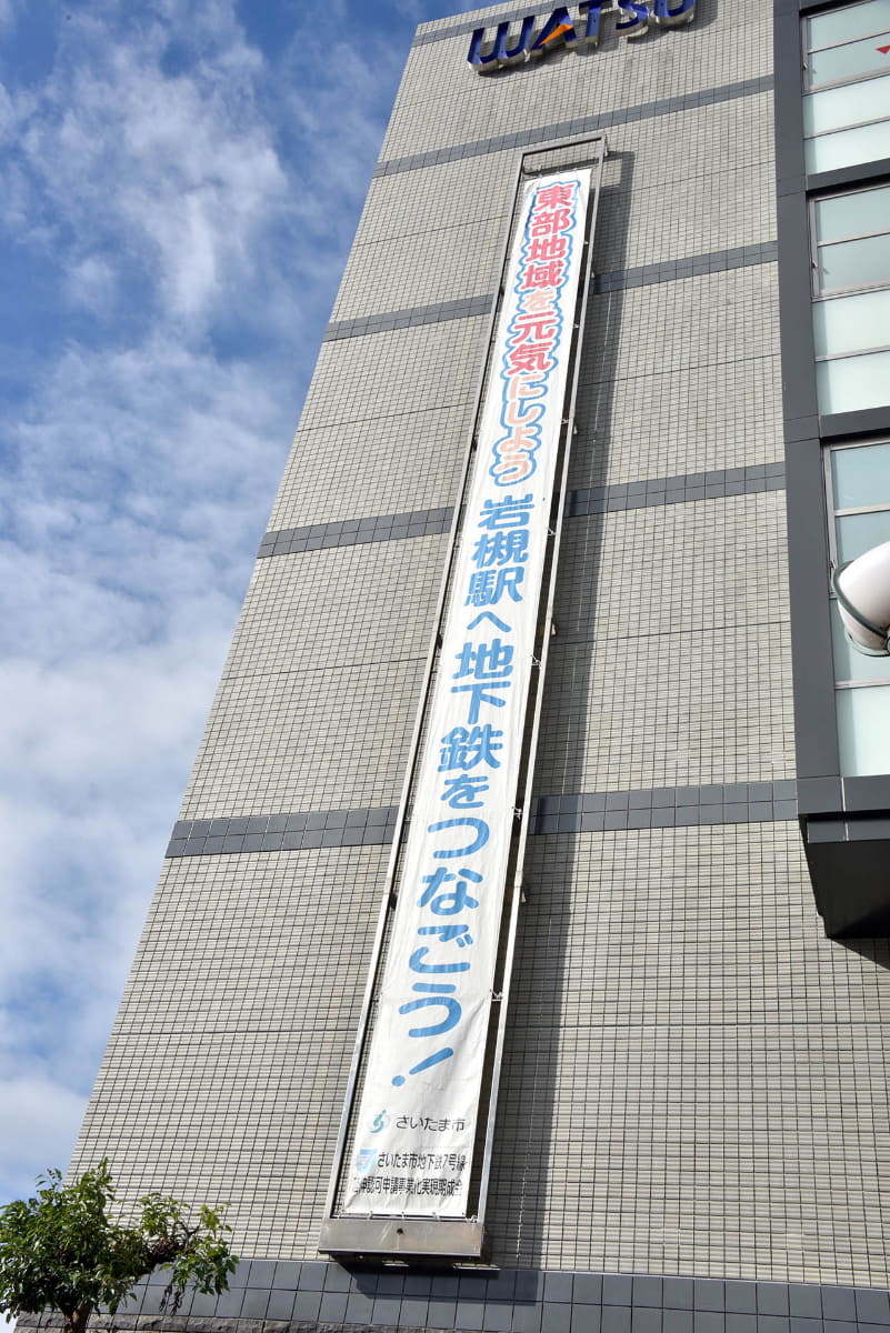 岩槻駅前のビルには地下鉄延伸を望む垂れ幕がかかる