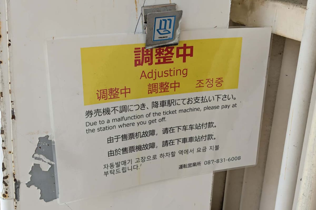駅によっては券売機が故障したまま改修されていない場合もあった