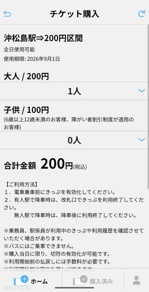 目的駅までの運賃のボタンをタップし、人数を指定