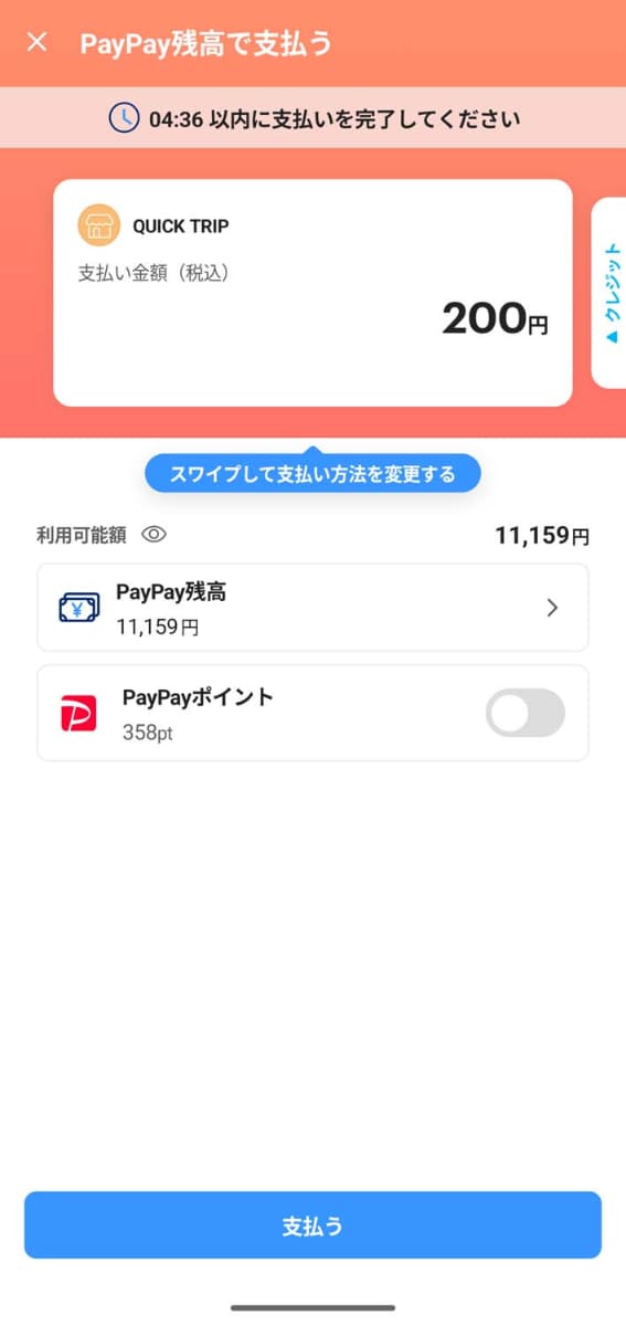 PayPay選択時には、PayPayアプリに遷移し決済を行なう