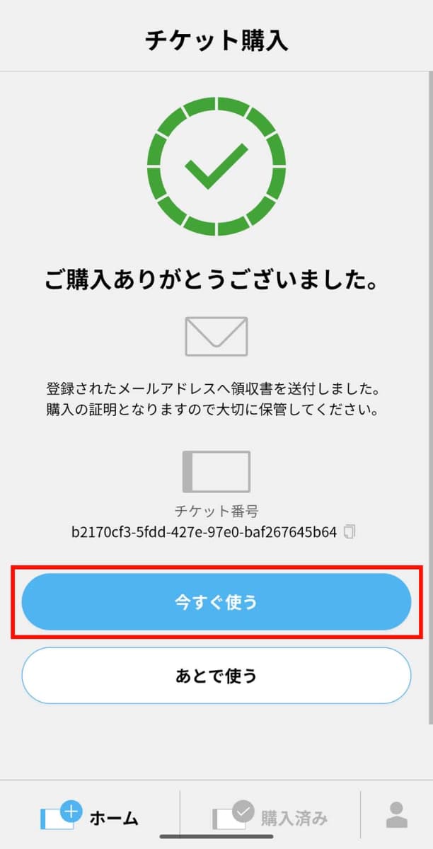 決済が完了すると「今すぐ使う」ボタンが表示されるので、改札通過前または乗車前にボタンをタップする