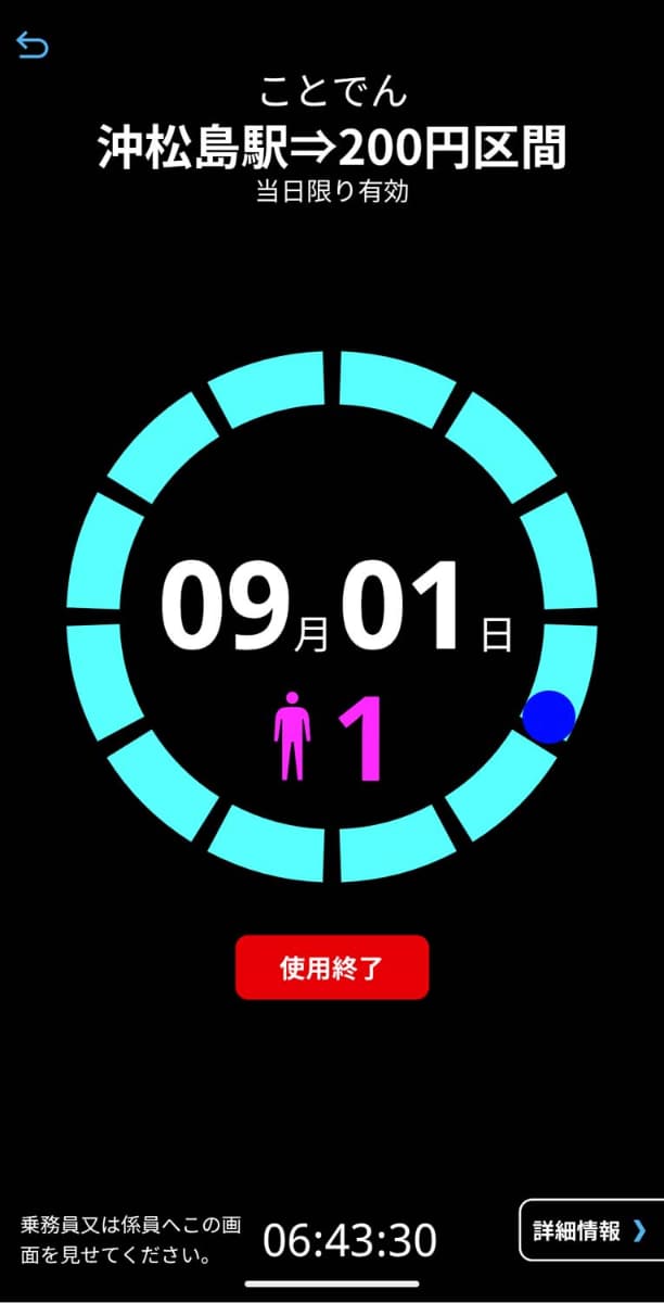 きっぷが使用開始状態となり、画面中央部分がアニメーションで動き、下部に時刻が秒単位で表示される