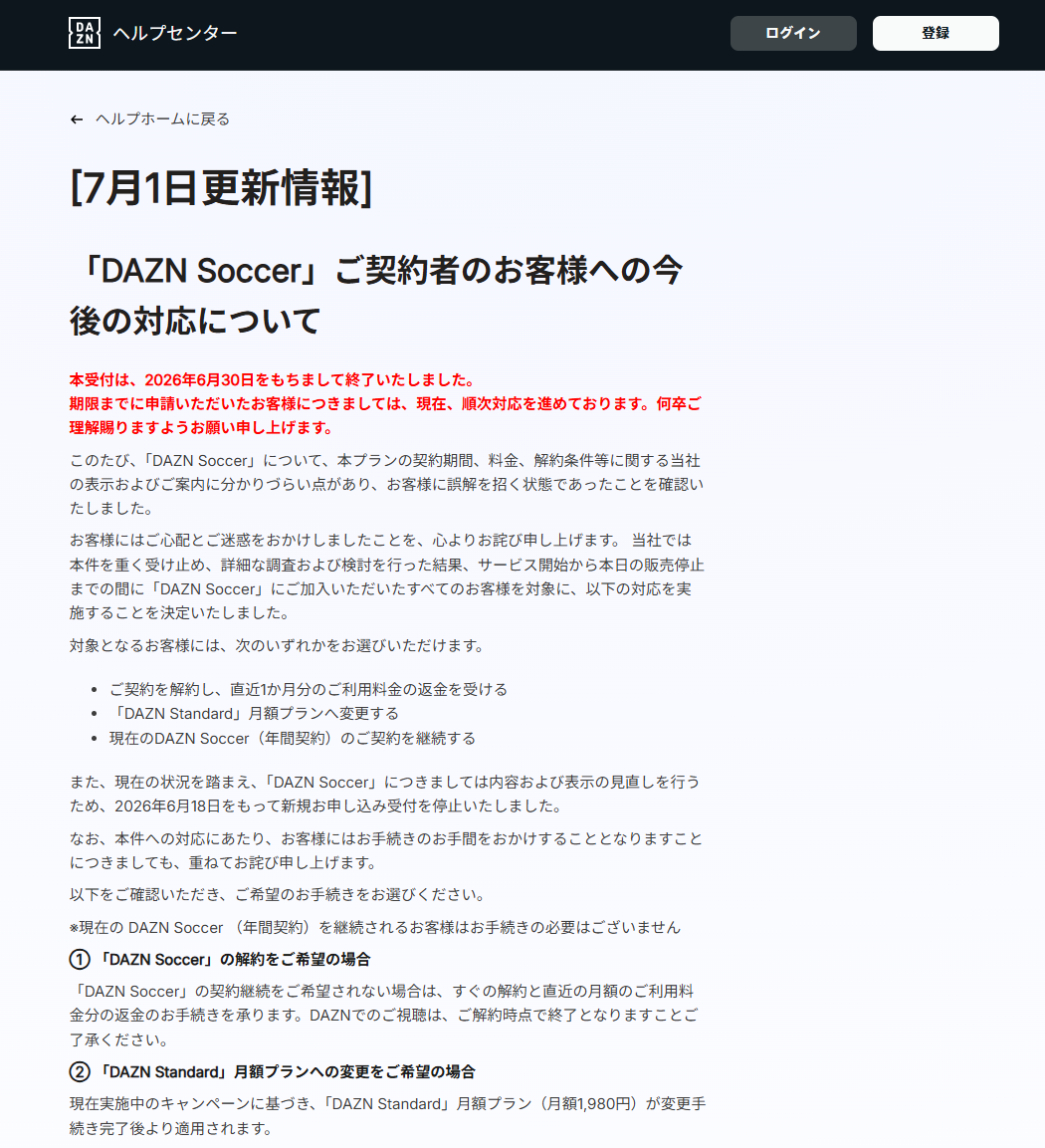 DAZNは「DAZN Soccer」契約者に解約や返金を受け付けた(出所：筆者)
