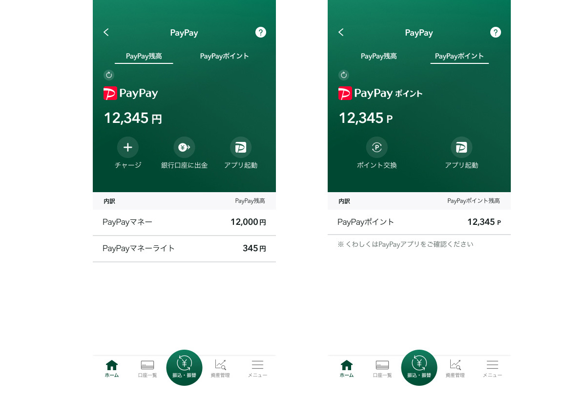 PayPay残高やポイント(三井住友銀行アプリ)も確認できる