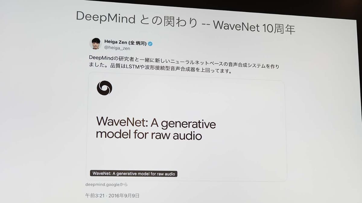 2026年9月9日はWaveNet発表から<a href="https://x.com/heiga_zen/status/2097389756631969956?s=20">10周年とのこと</a>