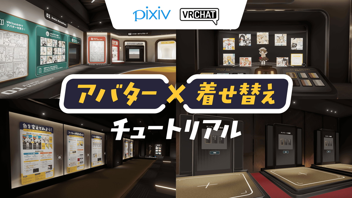 ピクシブが開発するVRChatのワールド「アバター×着せ替えチュートリアル」。VRChatがプロモーションをサポートする