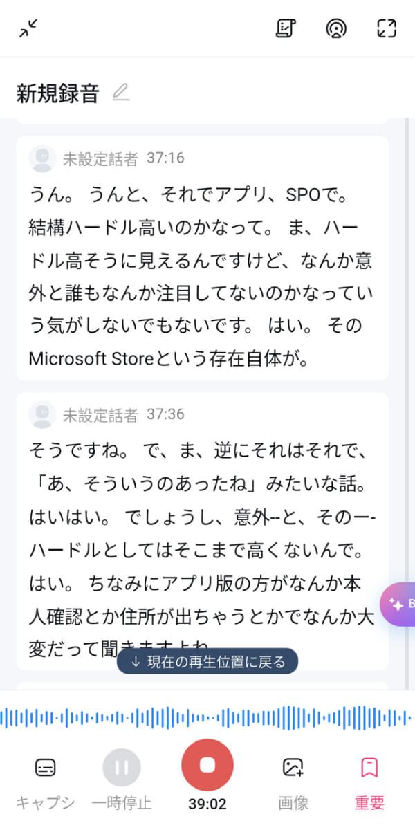 録音中にアプリを立ち上げておくと、リアルタイムの暫定的な文字起こしをチェック可能