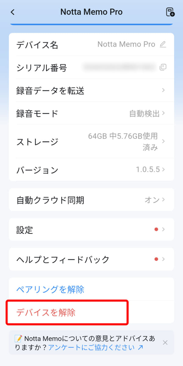 もし本体を紛失しても、アプリから「デバイスを解除」すれば、Notta Memo Pro本体のデータが誰かの目に触れることはありません