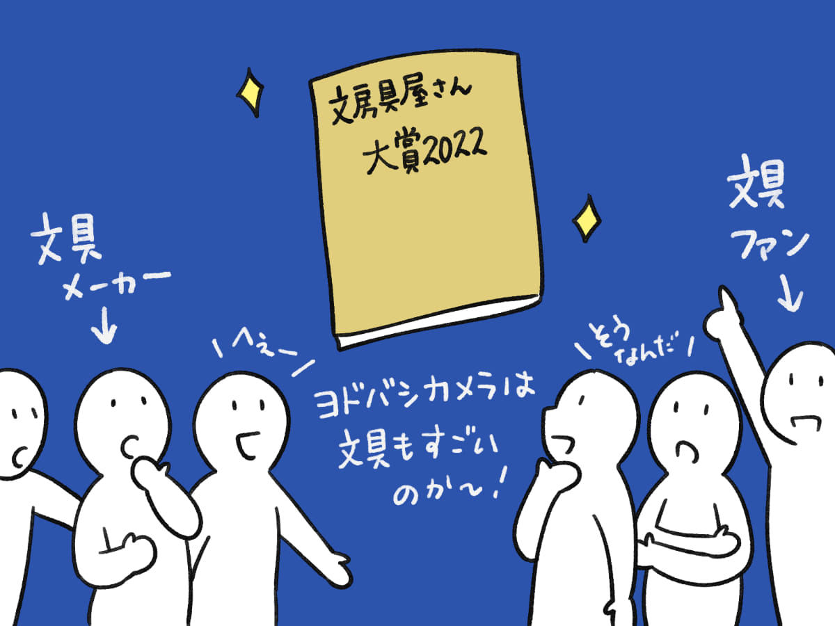 「文房具屋さん大賞」をきっかけに周囲の見る目が変わった