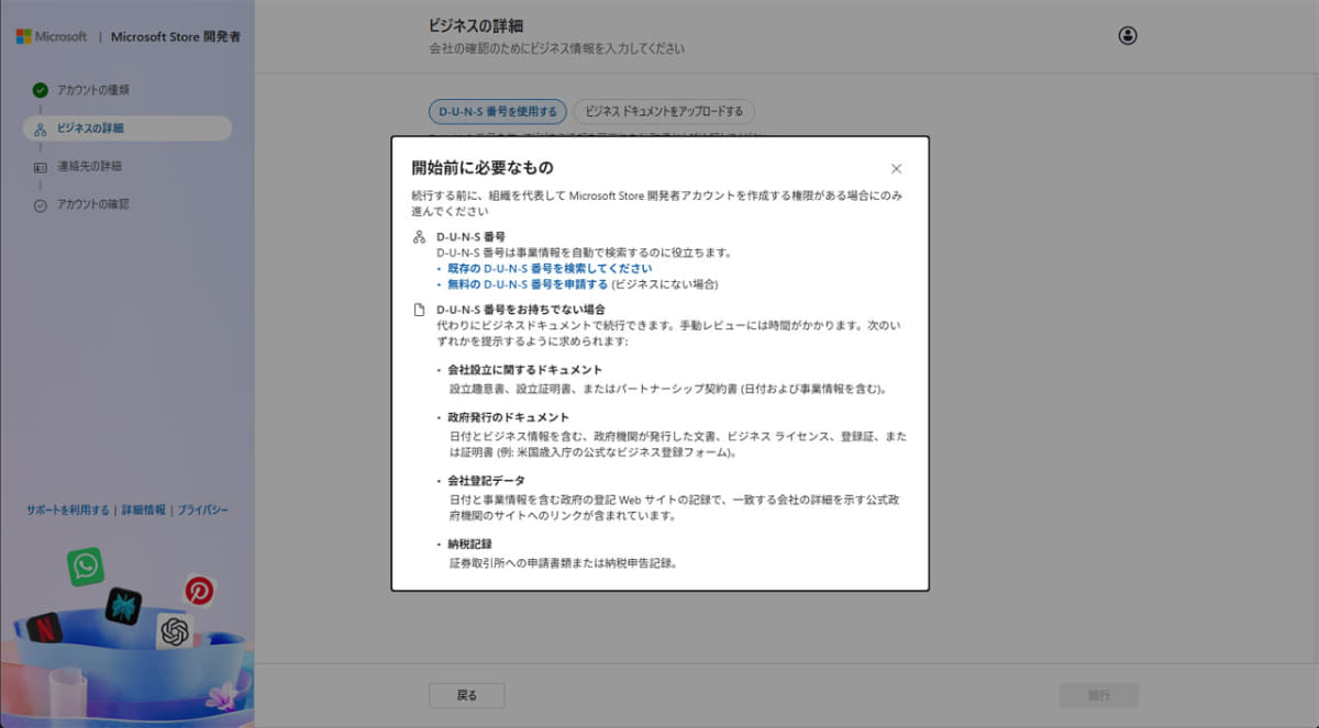 会社で配信する場合は「D-U-N-S番号」が必要