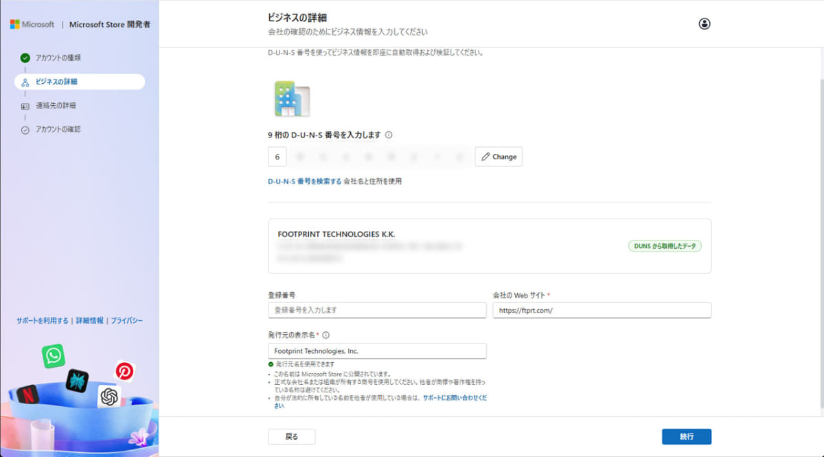 検索して見つけた自社のD-U-N-S番号を入力